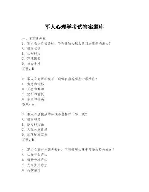 军人心理学考试答案题库