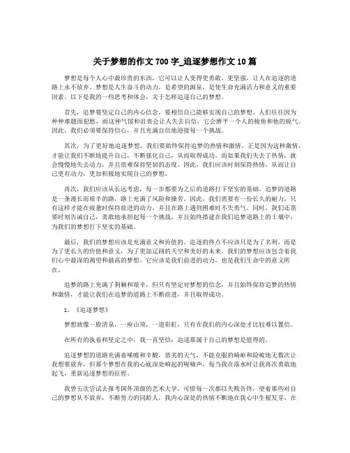 关于梦想的作文700字_追逐梦想作文10篇