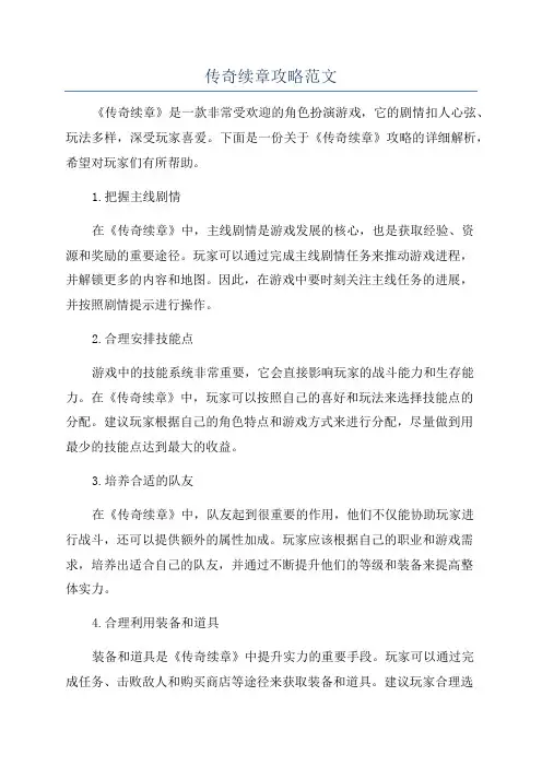 传奇续章攻略范文