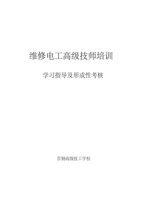 维修电工高级技师培训学习指导