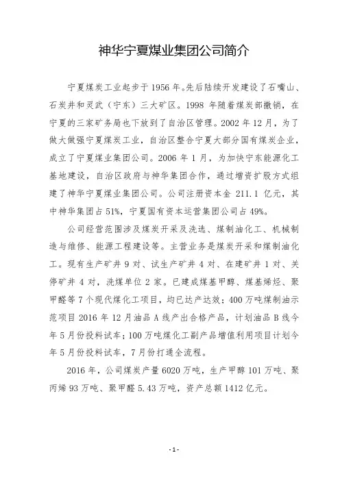 神华宁煤集团简介