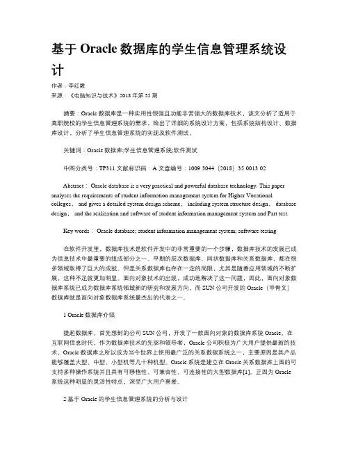 基于Oracle数据库的学生信息管理系统设计