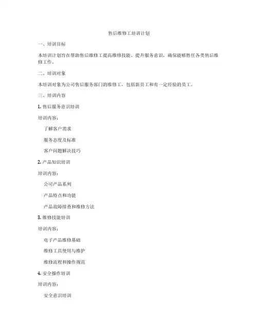 售后维修工培训计划