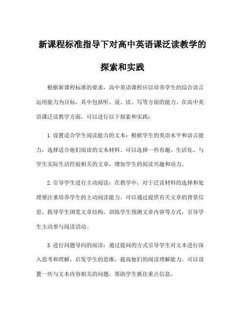 新课程标准指导下对高中英语课泛读教学的探索和实践