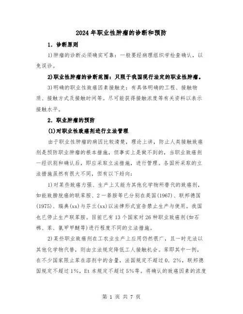 2024年职业性肿瘤的诊断和预防(三篇)