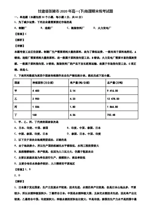 甘肃省张掖市2020年高一(下)地理期末统考试题含解析