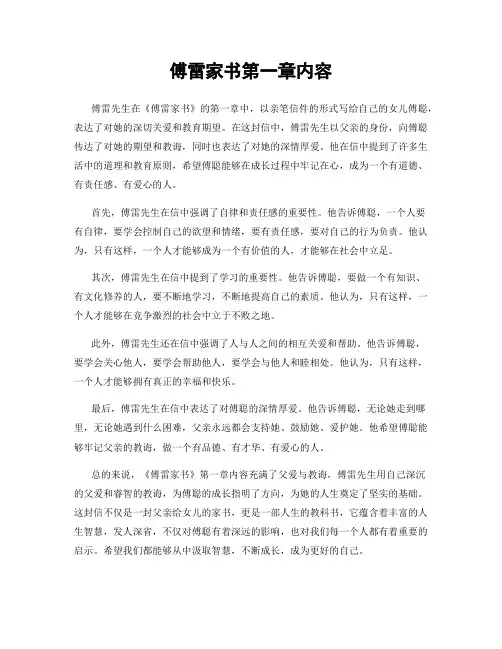 傅雷家书第一章内容
