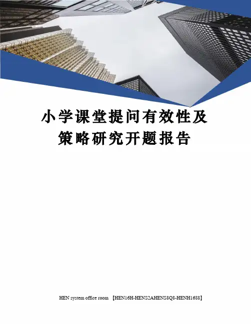 小学课堂提问有效性及策略研究开题报告完整版