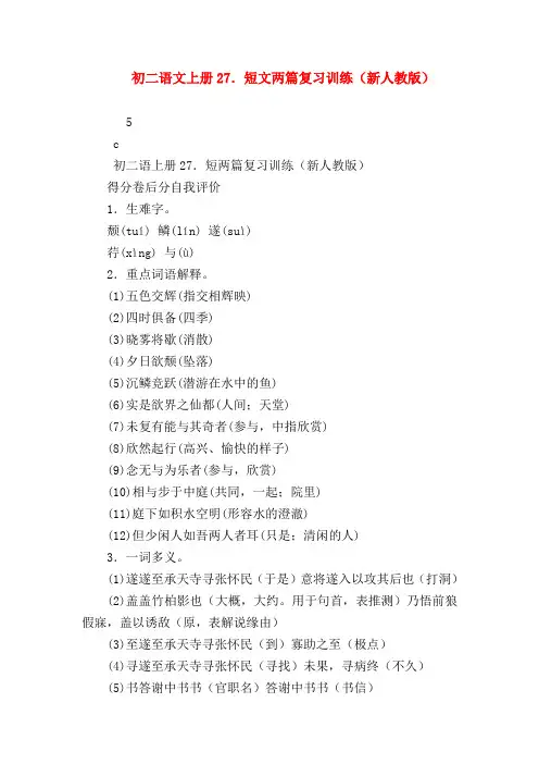 【八年级语文】初二语文上册27.短文两篇复习训练(新人教版)