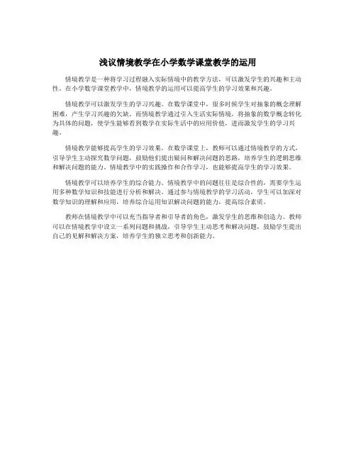 浅议情境教学在小学数学课堂教学的运用