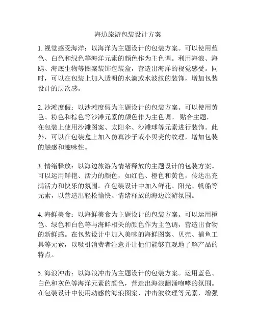 海边旅游包装设计方案