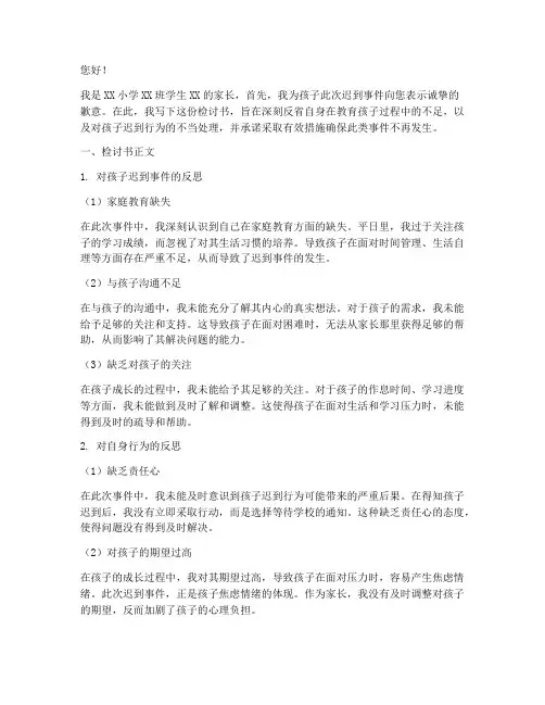 小学迟到家长写检讨书