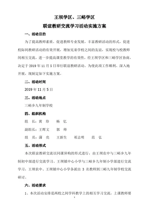 联谊教研交流学习活动实施方案