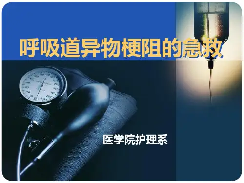 呼吸道异物梗阻的急救PPT课件