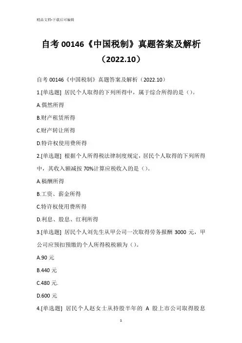自考00146《中国税制》真题答案及解析(2022.10)