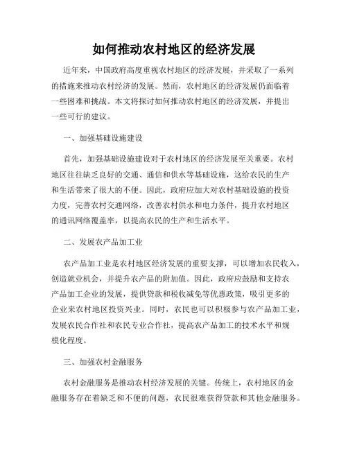 如何推动农村地区的经济发展