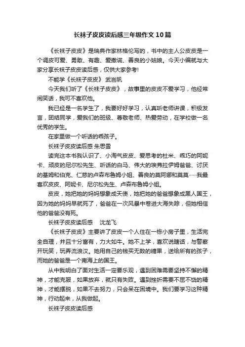 长袜子皮皮读后感三年级作文10篇