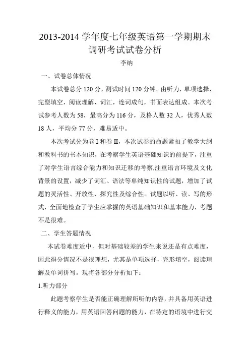2013-2014学年度七年级英语第一学期期中考试试卷分析