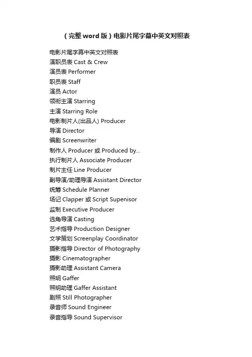（完整word版）电影片尾字幕中英文对照表