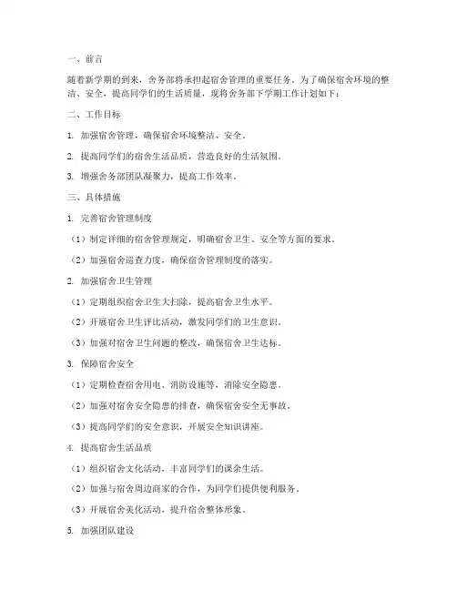 舍务部下学期工作计划