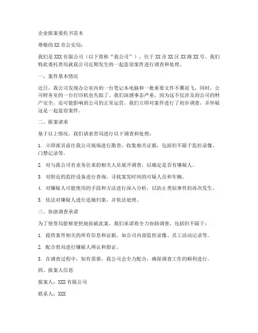 企业报案委托书范本