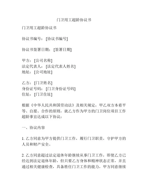 门卫用工超龄协议书
