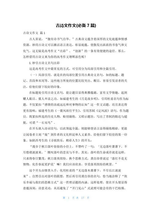 古诗文作文(必备7篇)