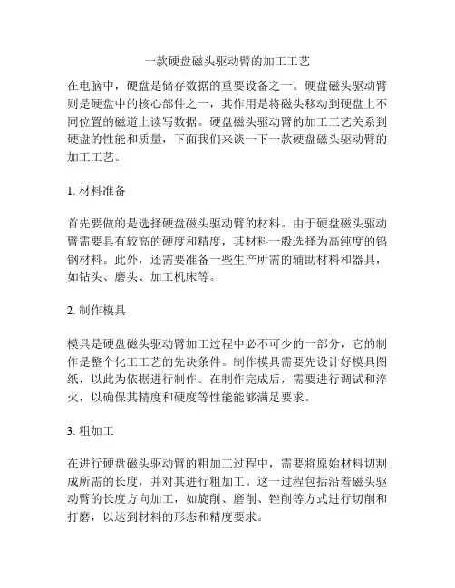 一款硬盘磁头驱动臂的加工工艺