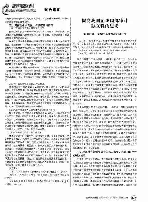 提高我国企业内部审计独立性的思考