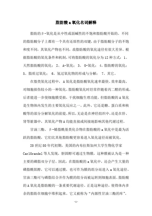 脂肪酸a氧化名词解释