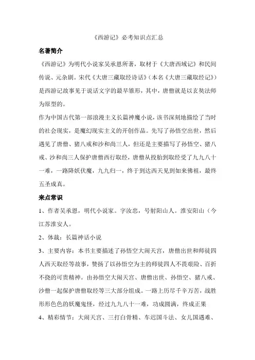 期末复习：《西游记》必考知识点汇总