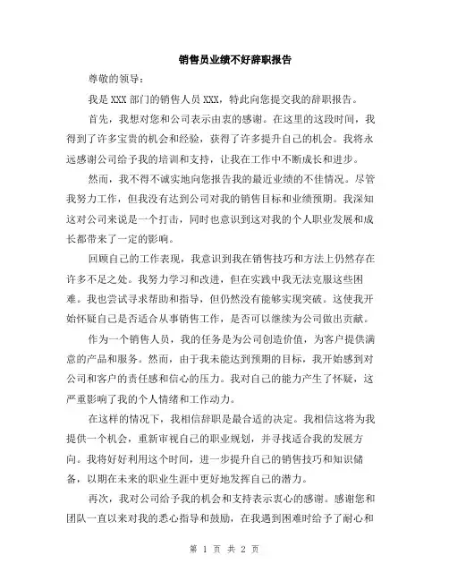 销售员业绩不好辞职报告