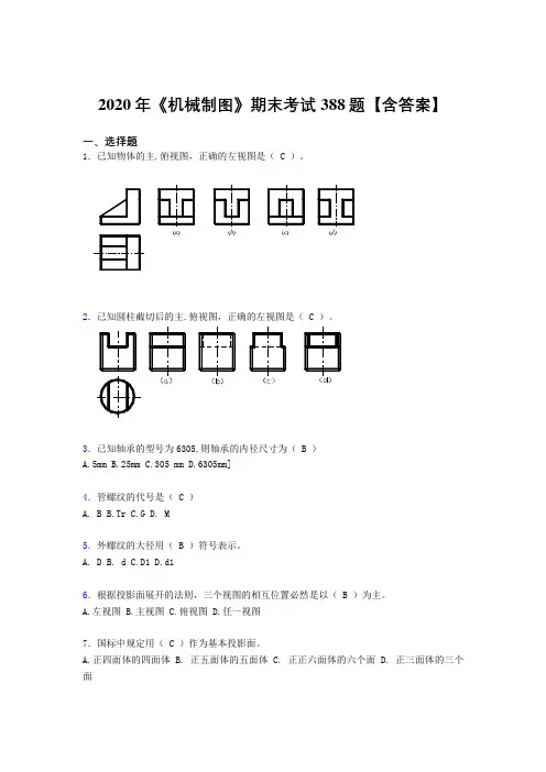 最新精选2020年《机械制图》完整考试题库388题(含答案)