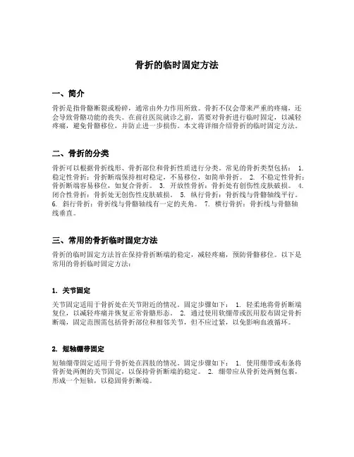 骨折的临时固定方法
