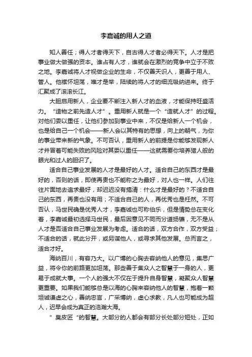 李嘉诚的用人之道