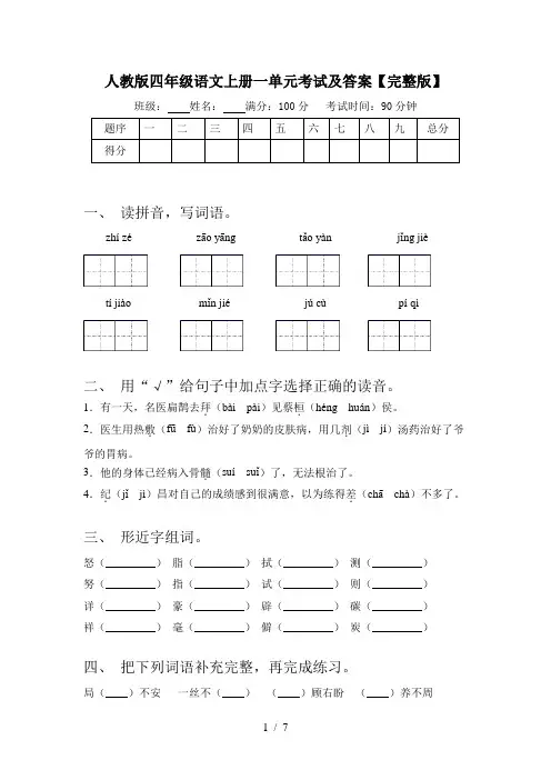 人教版四年级语文上册一单元考试及答案【完整版】