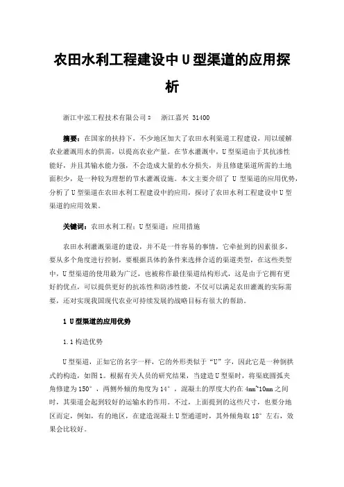 农田水利工程建设中U型渠道的应用探析