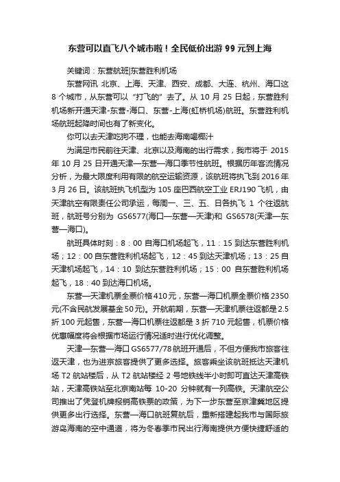 东营可以直飞八个城市啦！全民低价出游99元到上海