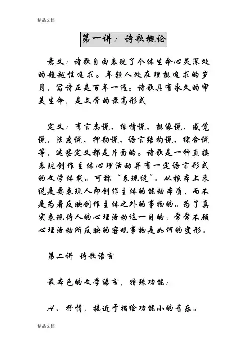 (整理)格律诗-诗歌概论