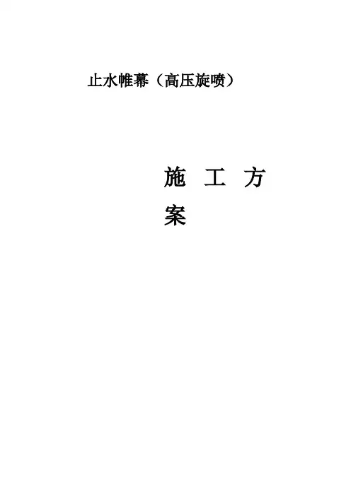 高压旋喷止水帷幕
