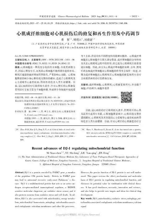 心肌成纤维细胞对心肌损伤后的修复和再生作用及中药调节