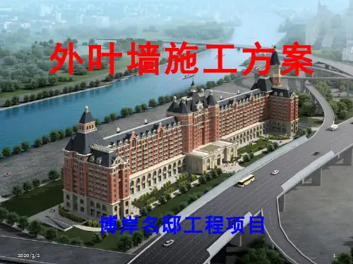 外叶墙施工方案PPT课件