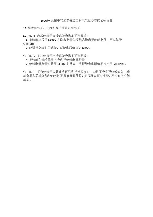 1000kV系统电气装置安装工程电气设备交接试验标准-悬式绝缘子、支柱绝缘子和复合绝缘子