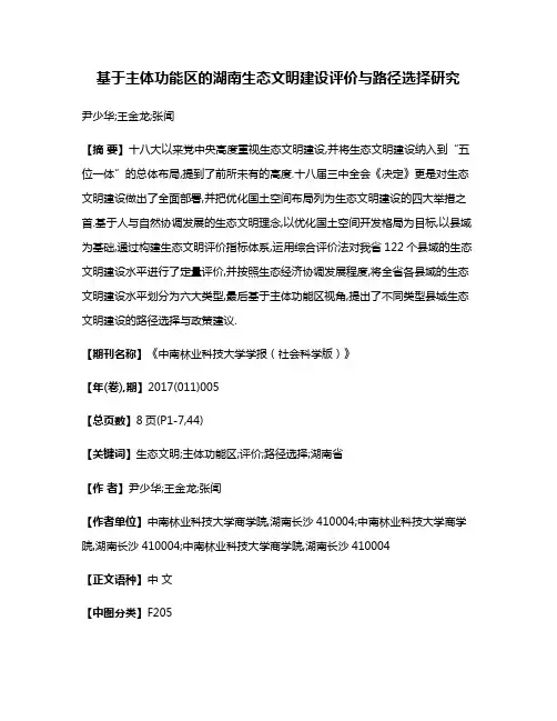 基于主体功能区的湖南生态文明建设评价与路径选择研究