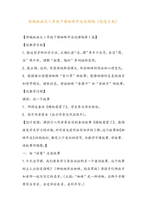 部编版语文二年级下册蜘蛛开店说课稿(优选3篇)