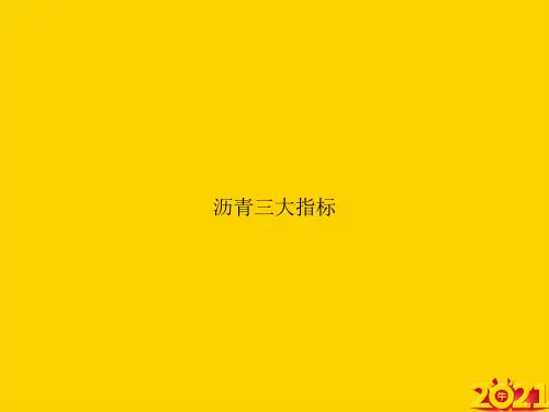 沥青三大指标ppt正式完整版