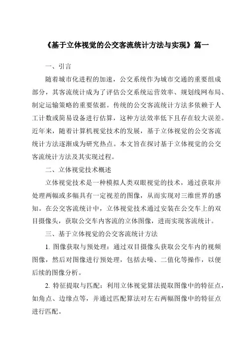 《2024年度基于立体视觉的公交客流统计方法与实现》范文