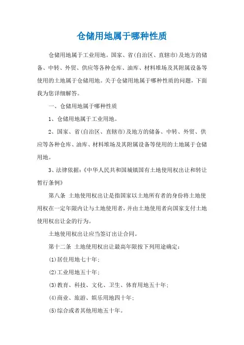 仓储用地属于哪种性质