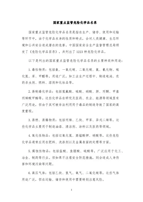 国家重点监管危险化学品名录