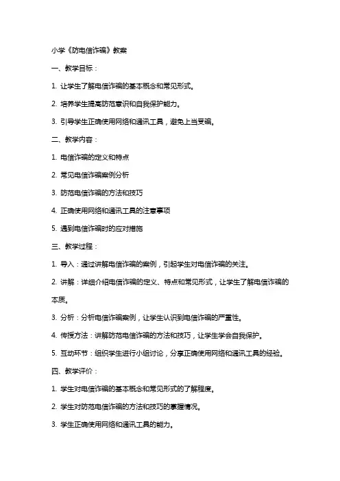 小学《防电信诈骗》教案